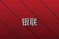 银联